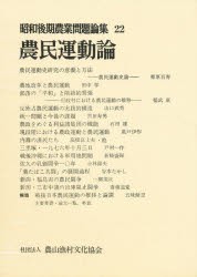 新品】【本】昭和後期農業問題論集 22 農民運動論 近藤康男/責任編集の