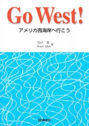 【新品】アメリカ西海岸へ行こう　宍戸　真　他