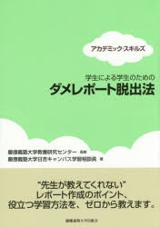 学生による学生のためのダメレポート脱出法　慶應義塾大学教養研究センター/監修　慶應義塾大学日吉キャンパス学習相談員/著