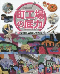 【新品】【本】町工場の底力　5　文房具の開拓者たち