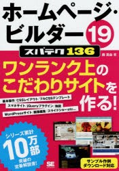 ホームページ・ビルダー19スパテク136　プロ並みサイトがこの1冊で作れる!　西真由/著