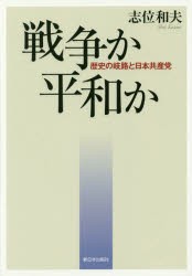 【新品】【本】戦争か平和か　歴史の岐路と日本共産党　志位和夫/著