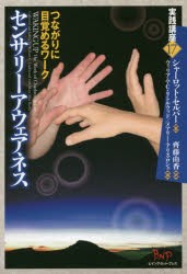 【新品】【本】センサリーアウェアネス　つながりに目覚めるワーク　シャーロット・セルバー/著　齊藤由香/訳　ウィリアム・C・リトルウ