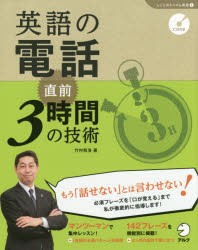 【新品】英語の電話直前3時間の技術　竹村和浩/著