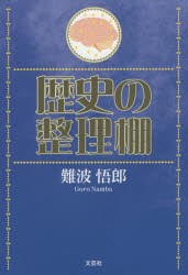 【新品】歴史の整理棚　鄭波悟郎/著