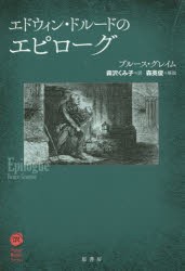 【新品】エドウィン・ドルードのエピローグ　ブルース・グレイム/著　森沢くみ子/訳