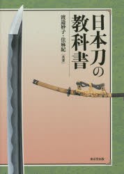 日本刀の教科書　渡邉妙子/共著　住麻紀/共著