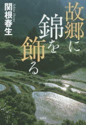 【新品】【本】故郷に錦を飾る　関根春生/著