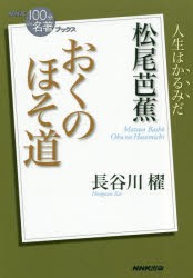 【新品】【本】松尾芭蕉　おくのほそ道　長谷川櫂/著