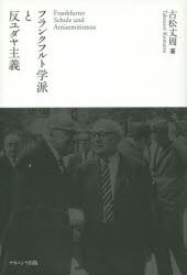 【新品】【本】フランクフルト学派と反ユダヤ主義　古松丈周/著