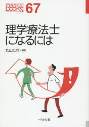 【新品】【本】理学療法士になるには　丸山仁司/編著