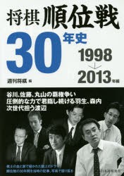 将棋順位戦30年史　1998→2013年編　週刊将棋/編