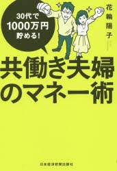 【新品】共働き夫婦のマネー術　30代で1000万円貯める!　花輪陽子/著