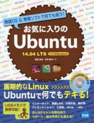 【新品】【本】お気に入りのUbuntu　無償OS＆無償ソフトで何でも揃う!　14．04LTS日本語Remix版　岡田長治/共著　中村睦/共著