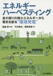 エネルギーハーベスティング　身の周りの微小エネルギーから電気を創る“環境発電”　堀越智/編著　竹内敬治/著　篠原真毅/著