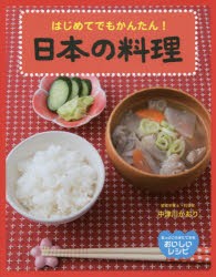 日本の料理　はじめてでもかんたん!　中津川かおり/著