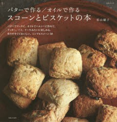 【新品】バターで作る/オイルで作るスコーンとビスケットの本　若山曜子/著