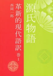 【新品】【本】源氏物語　革新的現代語訳　　　1　西岡　一郎