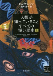 【新品】人類が知っていることすべての短い歴史　上巻　ビル・ブライソン/〔著〕　楡井浩一/訳