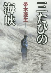 【新品】三たびの海峡　帚木蓬生/著