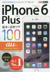 【新品】【本】iPhone　6　Plus基本＆活用ワザ100au対応　法林岳之/著　橋本保/著　清水理史/著　白根雅彦/著　できるシリーズ編集部/著