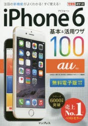 【新品】【本】iPhone　6基本＆活用ワザ100au対応　法林岳之/著　橋本保/著　清水理史/著　白根雅彦/著　できるシリーズ編集部/著