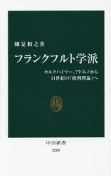 【新品】【本】フランクフルト学派　ホルクハイマー、アドルノから21世紀の「批判理論」へ　細見和之/著