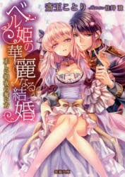 【新品】ベル姫の華麗なる結婚　正しい初夜の奪い方　斎王ことり/著