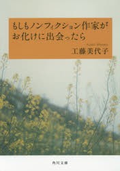 もしもノンフィクション作家がお化けに出会ったら　工藤美代子/〔著〕