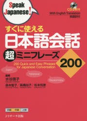 【新品】【本】すぐに使える日本語会話超ミニフレーズ200　水谷信子/監修　森本智子/著　高橋尚子/著　松本知恵/著