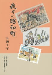 【新品】【本】我々の昭和町　長瀬千年/著