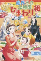 【新品】魔界王立幼稚園ひまわり組　まりの/〔著〕