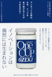 【新品】ワンカップ大関は、なぜ、トップを走り続けることができるのか?　日本酒の歴史を変えたマーケティング戦略　ダイヤモンド・ビジ