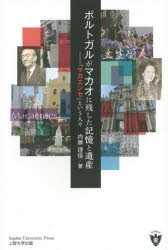 ポルトガルがマカオに残した記憶と遺産　「マカエンセ」という人々　内藤理佳/著