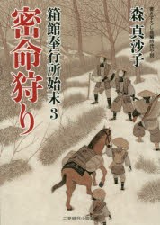 【新品】【本】密命狩り　森真沙子/著