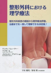 【新品】【本】整形外科における理学療法　整形外科疾患の概説から理学療法評価、治療までを一貫して理解できる決定版!　アンチェ・ヒュ