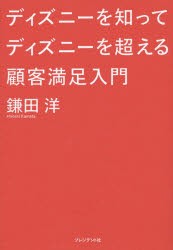 【新品】ディズニーを知ってディズニーを超える顧客満足入門 プレジデント社 鎌田洋／著