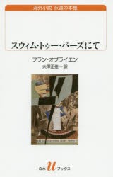 【新品】【本】スウィム・トゥー・バーズにて　フラン・オブライエン/著　大澤正佳/訳