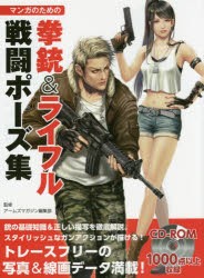 【新品】【本】マンガのための拳銃＆ライフル戦闘ポーズ集　アームズマガジン編集部/監修