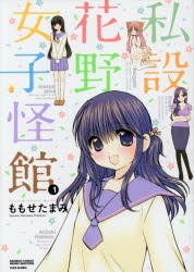 【新品】私設花野女子怪館 1 竹書房 ももせ たまみ／著