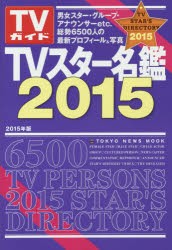 【新品】【本】TVスター名鑑　2015