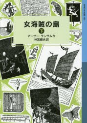 女海賊の島　下　アーサー・ランサム/作　神宮輝夫/訳