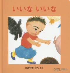 【新品】【本】いいないいな　かたやまけん/さく