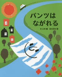 【新品】【本】パンツはながれる　林正博/文　殿内真帆/絵