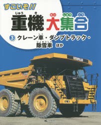 すごいぞ!!重機大集合　3　クレーン車・ダンプトラック・除雪車ほか