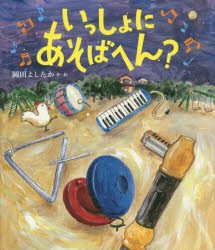 【新品】【本】いっしょにあそばへん?　岡田よしたか/作・絵