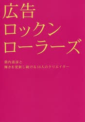 【新品】広告ロックンローラーズ 箭内道彦と輝きを更新し続ける14人のクリエイター 宣伝会議 箭内道彦／〔述〕 ブレーン編集部／編集