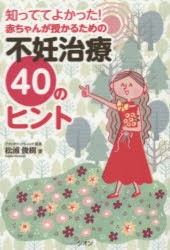 知っててよかった!赤ちゃんが授かるための不妊治療40のヒント　松浦俊樹/著