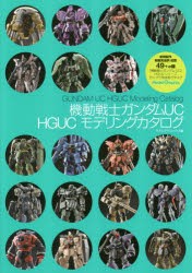 【新品】【本】機動戦士ガンダムUC　HGUCモデリングカタログ　モデルグラフィックス/編