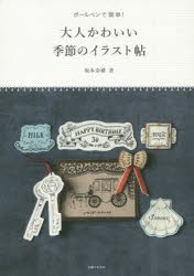 【新品】【本】大人かわいい季節のイラスト帖　ボールペンで簡単!　坂本奈緒/著